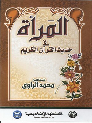 cover image of المرأة فى حديث القرآن الكريم